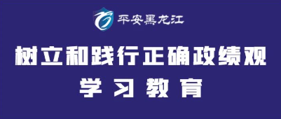 黑龙江省监狱管理局召开党委会议 研究部署树立和践行正确政绩观学习教育工作 